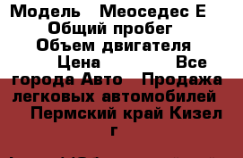  › Модель ­ Меоседес Е220,124 › Общий пробег ­ 300 000 › Объем двигателя ­ 2 200 › Цена ­ 50 000 - Все города Авто » Продажа легковых автомобилей   . Пермский край,Кизел г.